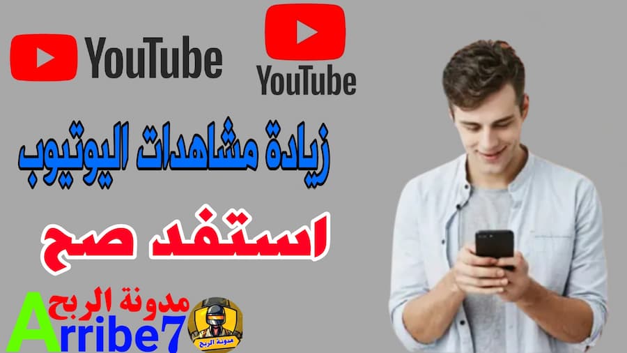 كيفية زيادة مشاهدات اليوتيوب  [ أفضل 6 طرق ]