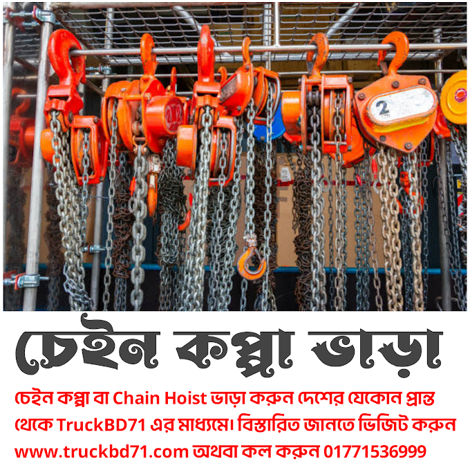 চেইন কপ্পা ভাড়া করুন দেশের যেকোন প্রান্ত থেকে - Chain Hoist Rental Service In Bangladesh 