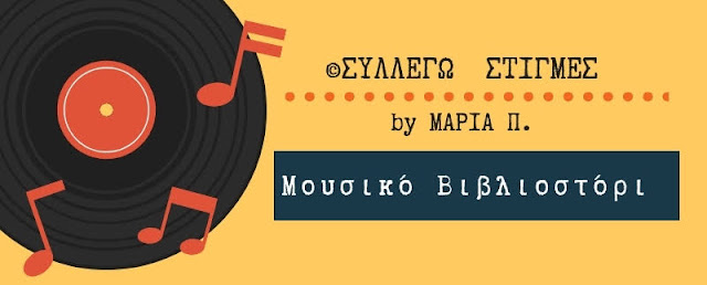 by ΣΥΛΛΕΓΩ ΣΤΙΓΜΕΣ Μουσική βιβλιοστορία