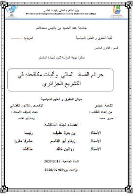 مذكرة ماستر: جرائم الفساد المالي وآليات مكافحته في التشريع الجزائري PDF