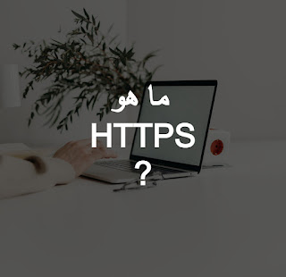 ما هو بروتوكول HTTPS؟
