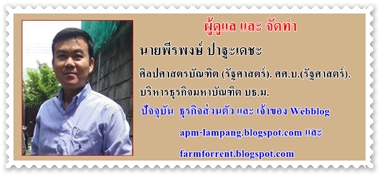 peerapong patadecha พีรพงษ์ ปาฐะเดชะ  Farmforrent.blogspot.com