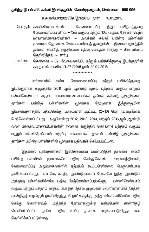 SSLC & HSC தேர்ச்சி பெற்ற மாணவர்கள் கல்வித் தகுதியை பயின்ற பள்ளியில் வேலைவாய்ப்பக இணையதளத்தில் பதிவு மேற்கொள்ளுதல் சார்பான இயக்குநரின் செயல்முறைகள் 