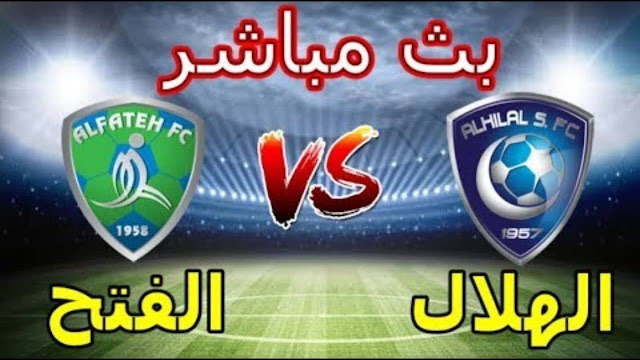 مشاهدة مباراة الهلال والفتح بث مباشر اليوم 23-05-2022 الدوري السعودي
