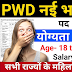 Pwd Recruitment 2025 : पीडब्ल्यूडी विभाग में निकली बम्पर भर्ती, Apply Online