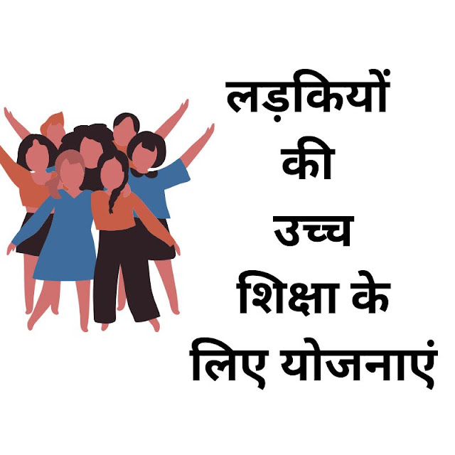 लड़कियों की उच्च शिक्षा के लिए योजनाएं - Ladkiyon Ki Uchch Shiksha Ke Liye Yojanaen in Hindi