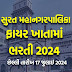 SMC Chief Fire Officer Bharti 2024  સુરત મહાનગરપાલિકા ના ફાયર ખાતામાં ભરતી 2024: ચીફ ફાયર ઓફિસર ની સીધી ભરતી, અરજી કરવાની છેલ્લી તારીખ 17 જુલાઈ 2024