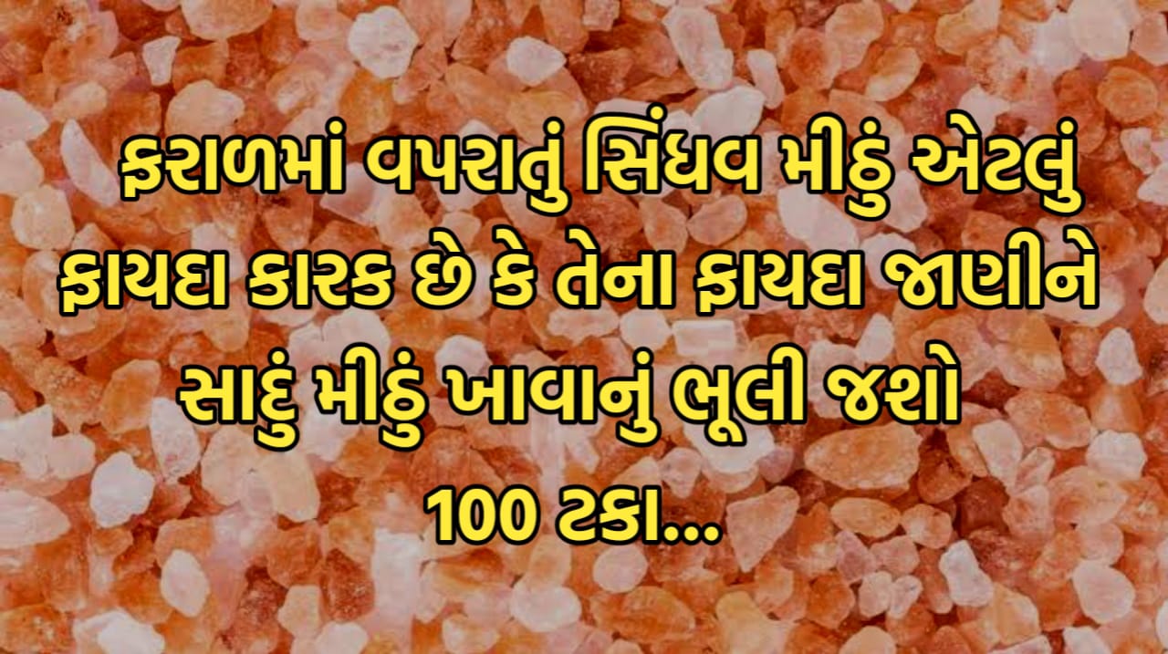 ફરાળ માં વપરાતા સિંધવ મીઠાના છે ગજબના ફાયદાઓ.