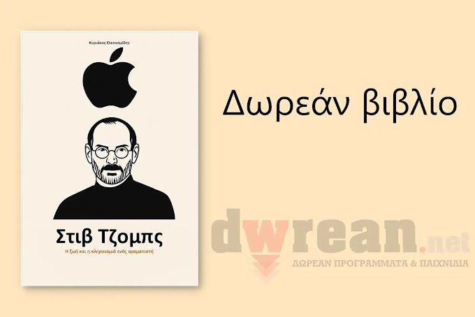 Δωρεάν βιβλίο: «Στιβ Τζομπς: Η ζωή και η κληρονομιά ενός οραματιστή»