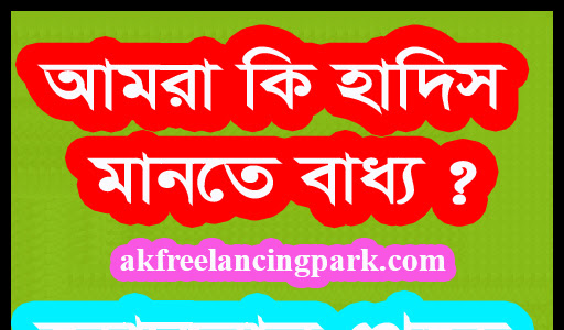 আমরা কি হাদিস মানতে বাধ্য ? কোরআন থেকে বিস্তারিত জানুন।