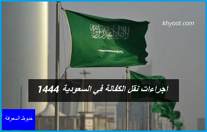 اجراءات نقل الكفالة في السعودية 1444