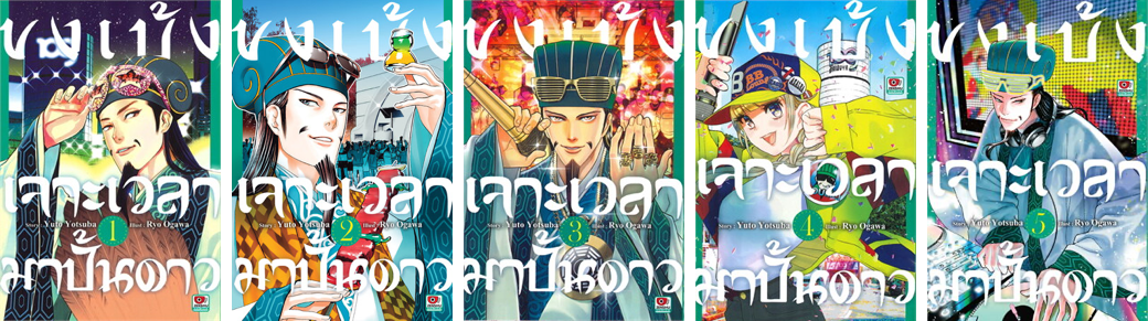 ปก ขงเบ้งเจาะเวลามาปั้นดาว 1-5