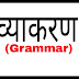 नेपाली व्याकरण : पदसङ्गति