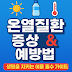 온열질환 증상부터 예방까지｜실수 없이 생명 지키는 필수 가이드