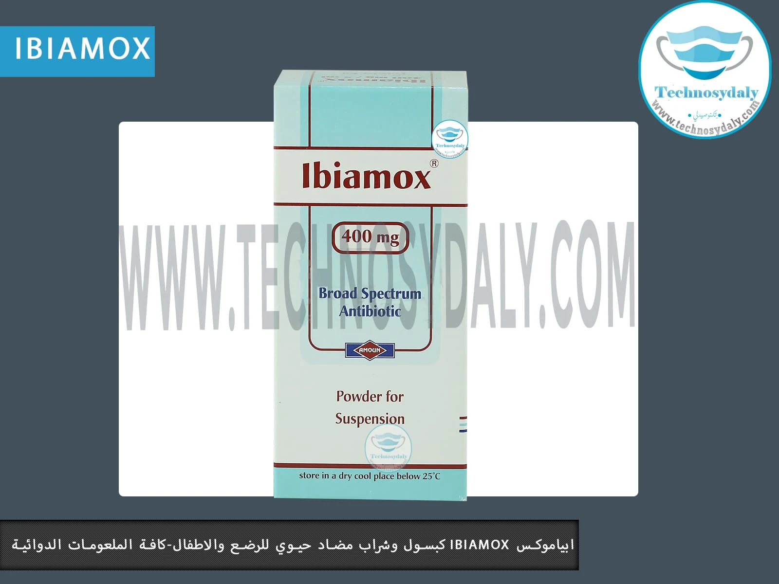 ابياموكس ibiamox كبسول وشراب مضاد حيوي للرضع والاطفال
