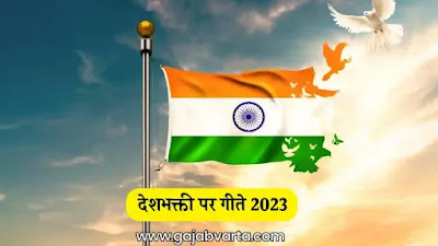 स्वातंत्र्य दिन गीत  स्वातंत्र्य दिन गाणी   Independence Day Songs List 2023  Independence day songs