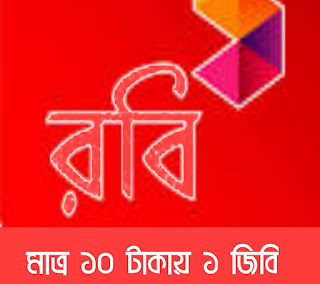 রমজান উপলক্ষে Robi দিচ্ছে মাত্র ১০ টাকায় ১ Gb Internet 