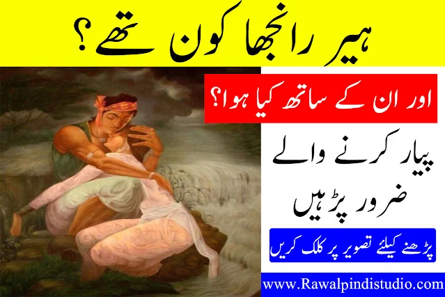 Heer ranjah Love Story In urdu | Urdu Kahaniyan | Urdu Old Bold kahaniyan | Urdu Sachi Kahaniyan