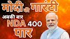 PM Modi News: पीएम मोदी ने कहा- अबकी बार NDA सरकार.. 400 पार! जानिए क्या है मोदी की गारंटी!