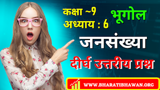 Class 9th Bharati Bhawan Geography Chapter 6  Population  Long Answer Question  कक्षा 9वीं भारती भवन भूगोल अध्याय 6  जनसंख्या  दीर्घ उत्तरीय प्रश्न