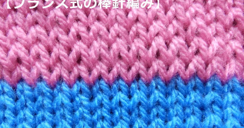 棒針編み Knitting Japan ニッティングジャパン おばあちゃんの棒針編み と フランス式の棒針編み の違い 棒針編み Knitting Japan ニッティングジャパン おばあちゃんの棒針編み と フランス式の棒針編み の違い
