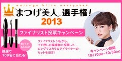 マスカラ　懸賞