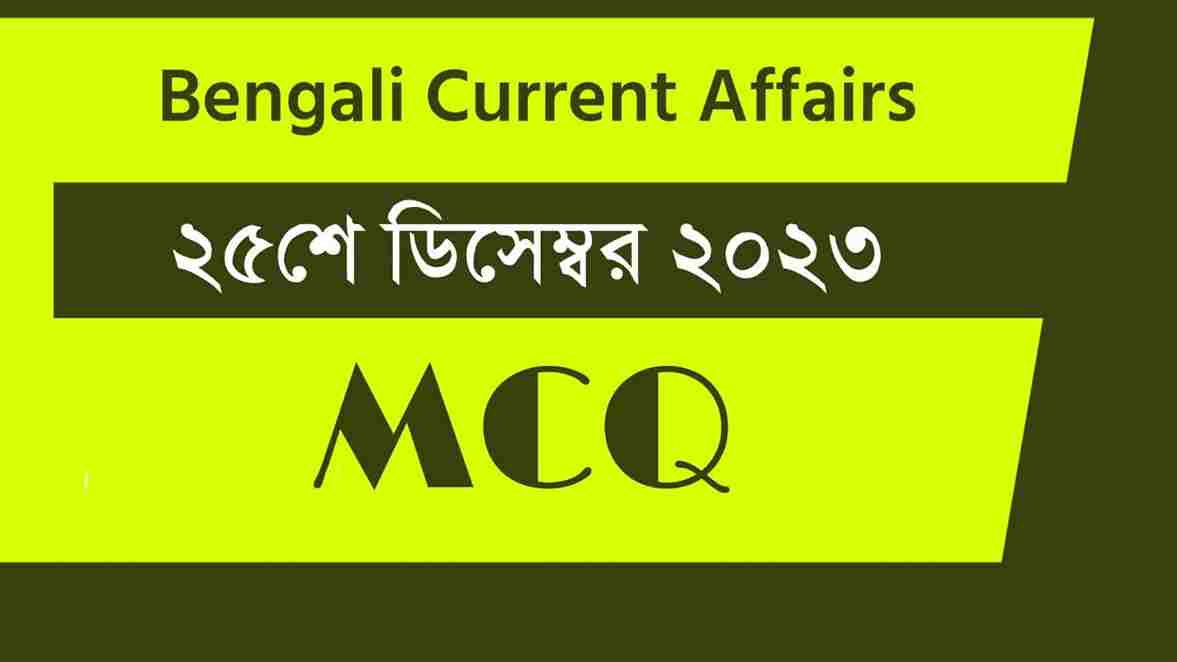 25th December 2023 Current Affairs in Bengali