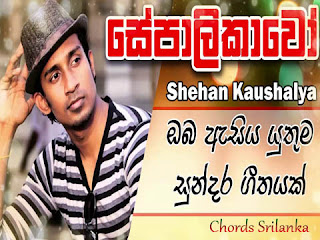 Sepalikawo chords,Sepalikawo chord,Sepalikawo lyrics,sinhala song chords Sepalikawo .