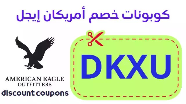 كوبونات خصم أمريكان إيجل American Eagle discount coupons