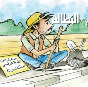 القضايا المجتمعية (البطالة )