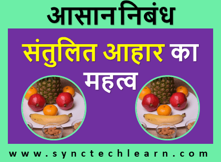 essay on balanced diet in hindi