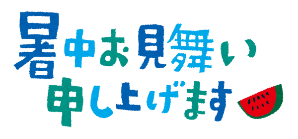 暑中お見舞いのイラスト タイトル文字 かわいいフリー素材集 いらすとや