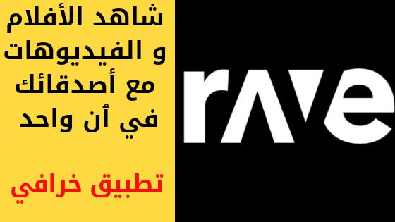 تحميل تطبيق Rave المدفوع