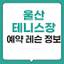 울산 테니스장 예약부터 레슨까지, 지금 바로 확인해야 할 필수 정보!