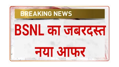 BSNL का जबरदस्त नया ऑफर