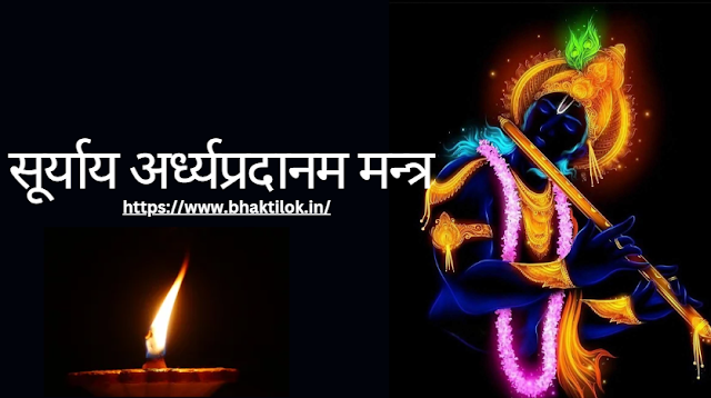 सूर्याय अर्ध्यप्रदानम मन्त्र (Suryay Ardhypradanam Mantra Sanskrit me) - Bhaktilok