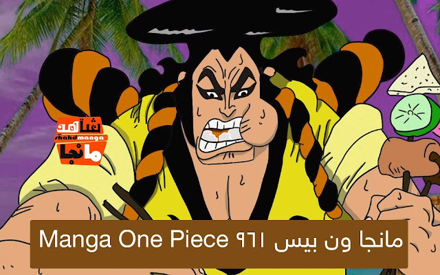 مانجا ون بيس 961 Manga One Piece اون لاين مترجم عربي - شاهد مانجا