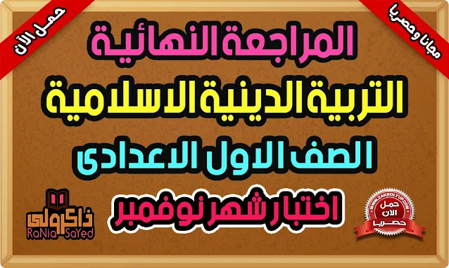 مراجعة شهر نوفمبر للصف الاول الاعدادي دين اسلامي