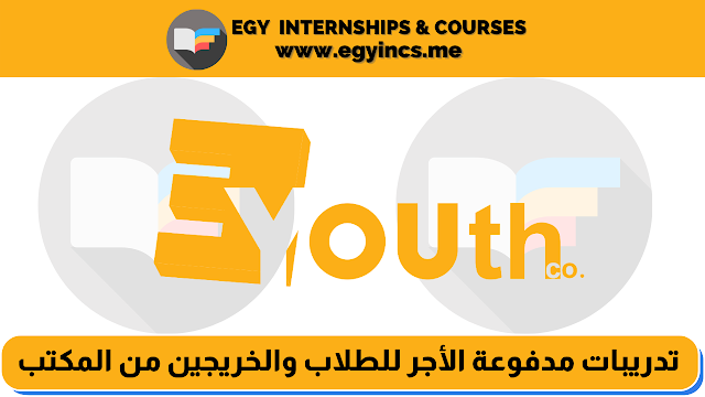 تدريبات مدفوعة للطلاب والخريجين في مجالات تطوير الأعمال ووتنسيق المشاريع والشراكات من EYouth | Paid Internship