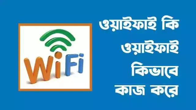 ওয়াইফাই কি | ওয়াইফাই কিভাবে কাজ করে | ওয়াইফাই ব্যবহারের সুবিধা