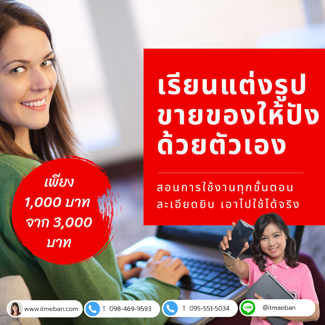 สอนแต่งรูปขายของให้ขายดิบขายดี เรียน 1 วัน 1,000 บาทเองจ้า เปิดสอนวันที่ 31 ตุลา