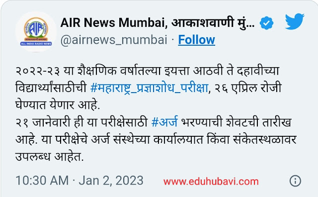 महाराष्ट्र प्रज्ञाशोध परीक्षा अर्ज भरण्यासाठी 21 जानेवारी शेवटची तारीख | MPSE application form fill last date is 21 january