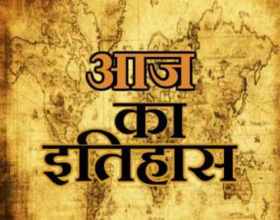 14 मार्च का इतिहास :  इतिहास में 14 मार्च की प्रमुख घटनाएं  14 March History in Hindi