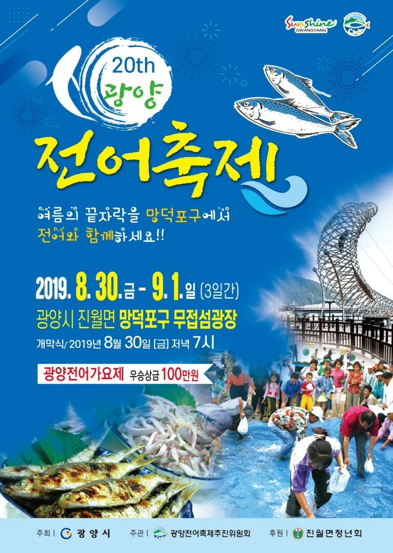 망덕포구에서 전어와 함께 ‘2019 광양전어축제’ 8월30일 개최