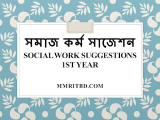 Social Work Suggestions 1st Year,  suggestion social work 1st paper ,সমাজ কর্ম সাজেশন, সমাজ কর্ম কোন ধরনের বিজ্ঞান, সমাজকর্ম অনার্স ১ম বর্ষ সাজেসন