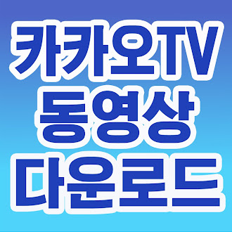 카카오TV 동영상 다운로드 프로그램