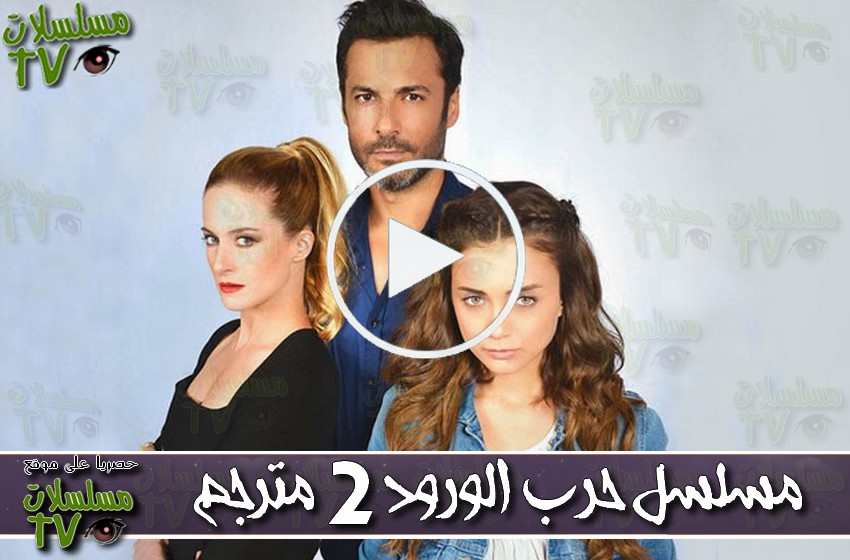 ,مسلسل,حرب الورود الجزء 2,الحلقة,7arb worod,ep,