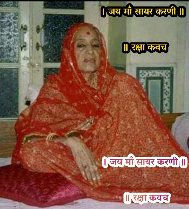 श्री माँ सायर करणी  का रक्षा कवच sayar maa rakhsha kavach lyrics Karni Mata Chirja Lyrics करणी माता चिरजा लिरिक्स