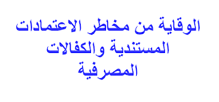 الوقاية من مخاطر الاعتمادات المستندية والكفالات المصرفية