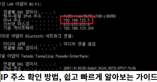 IP-주소-확인-방법,-쉽고-빠르게-알아보는-가이드-썸네일